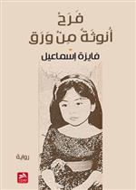 فرح أنوثة من ورق