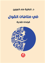 في متاهات القول: قراءات نقدية