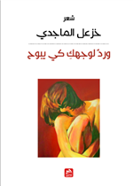 ورد لوجهك كي يبوح