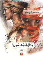 وكان اسمها سوريا