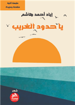 يا حدود الغريب