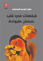 قرقعات في قلب حصان طروادة