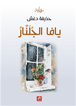 يافا الجلنار