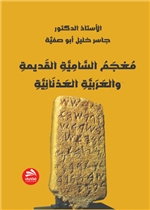 معجم السامية و العربية العدنانية