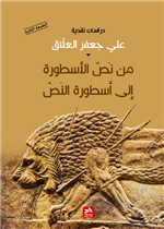 مـن نــص الأســطــورة إلى أسطورة النص