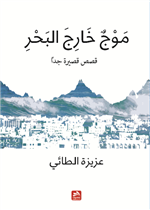 موج خارج البحر