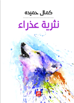 نثرية عذراء