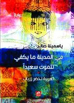 في المدينة ما يكفي لتموت سعيدا