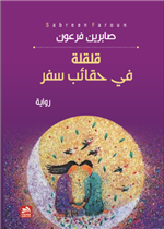 قلقلة في حقائب سفر