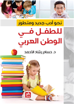 نحو أدب طفل جديد ومتطور في الوطن العربي