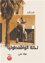 نخلة الواشنطونيا