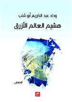 هشيم العالم الأزرق 