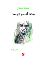 هكذا أقسم الجسد...