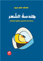 هندسة الشعر 