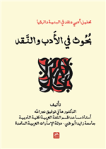 بحوث في الأدب والنقد- تحليل أدبي ونقد في البنية والرؤيا