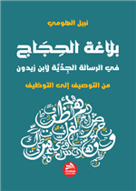 بلاغة الحجاج: في الرسالة الجدية لابن زيدون-من التوصيف إلى التوظيف