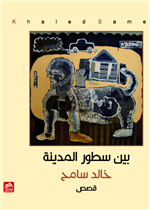 بين سطور المدينة