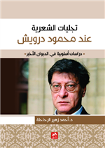 تجليات الشعرية عند محمود درويش-دراسات أسلوبية في الديوان الأخير