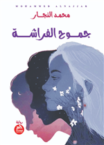 جموح الفراشة 