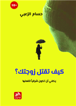 كيف تقتل زوجتك؟