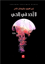 لا أحد في الحي