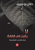 لا يقين في الغابة...