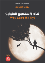 لماذا لا نستطيع الطيران ؟