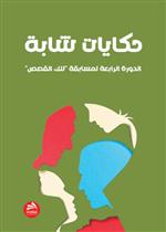 حكايات شابة- الدورة الرابعة 
