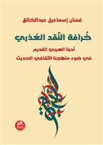 خرافة النقد العذري