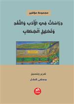 دراسات في الأدب والنقد وتحليل لبخطاب
