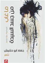 ما غاب من جسد السيدة