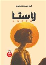 لاستا LASTA
