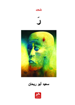 تأملات ( ر )