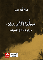 معلقة الأضداد (مرثية لبابل الأصوات)