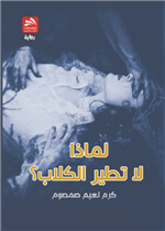 لماذا لا تطير الكلاب؟