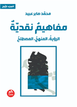 مفاهيم نقدية: الرؤية، المنهج، المصطلح- الجزء الأول