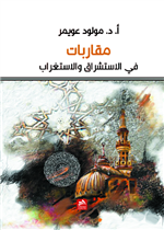 مقاربات في الاستشراق والاستغراب