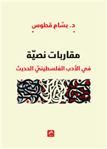 مقاربات نصية في الأدب الفلسطيني الحديث