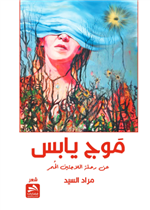 موج يابس عن رحلة اللاجئين الحمر