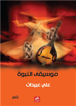 موسيقى النبوة