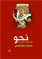 نحو المحكيات السردية