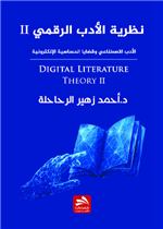نظرية الأدب الرقمي- الجزء الثاني