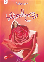 وتفتّح الجوريّ