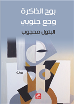 وجع جنوبي/ بوح الذاكرة