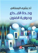 وحدة الإبداع وحوارية الفنون