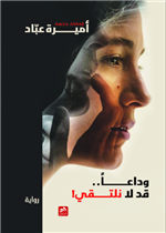 وداعا قد لا نلتقي