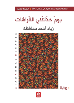 يوم خذلتني الفراشات