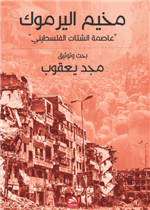 مخيم اليرموك-عاصمة الشتات الفلسطيني