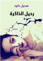 رحيل الذاكرة 