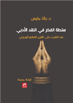 سلطة الفكر في النقد الأدبي عند العرب حتى القرن السابع الهجري